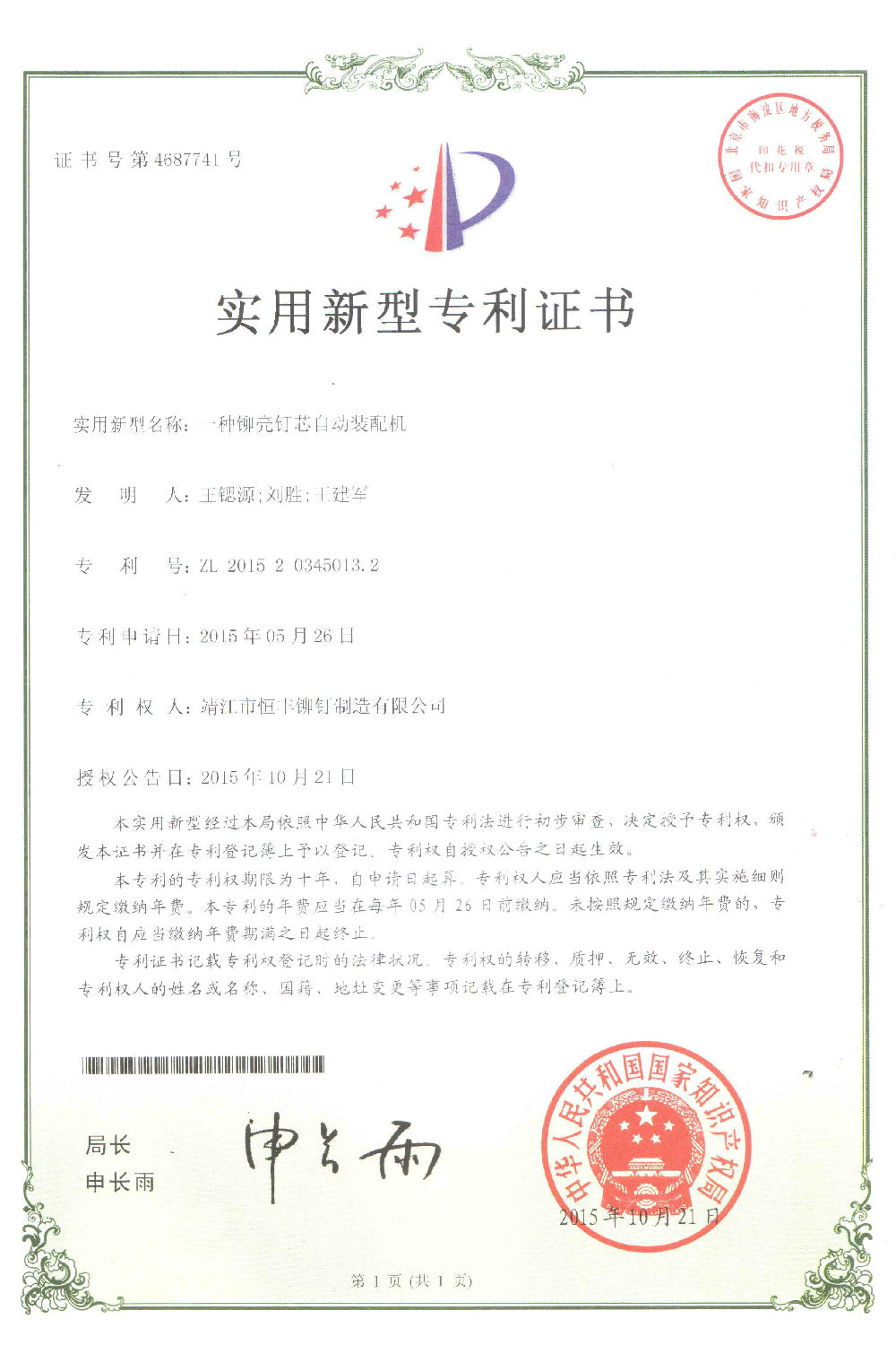 一種鉚殼釘芯自動裝配機.jpg