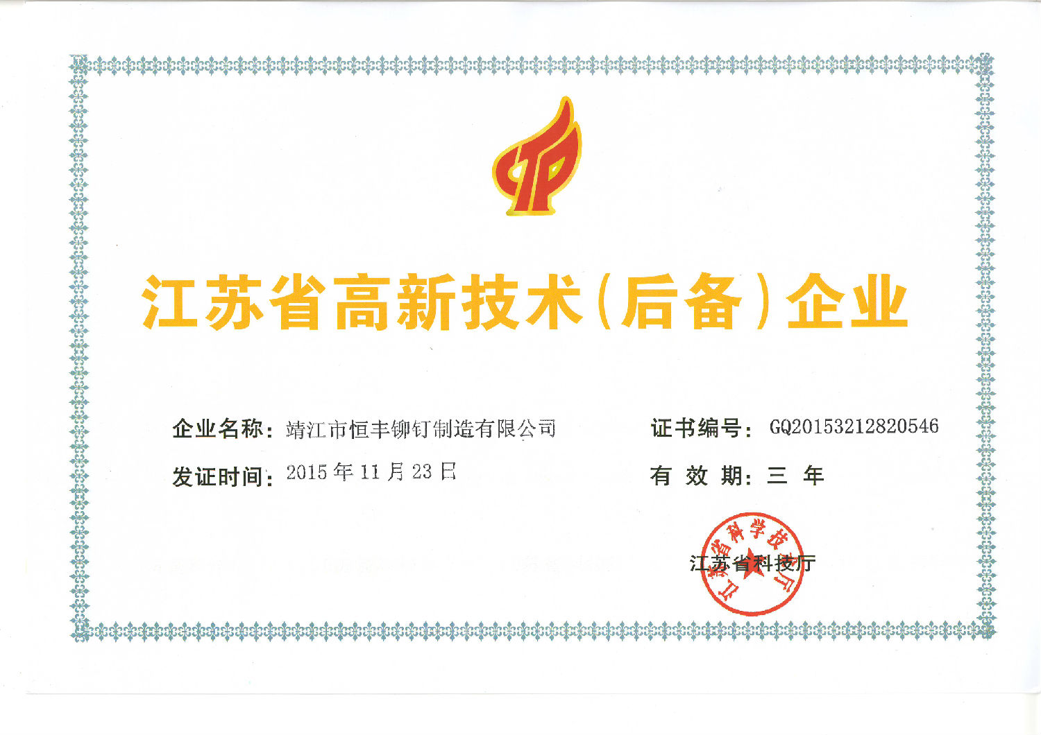 江蘇省高新技術（后備）企業.JPG