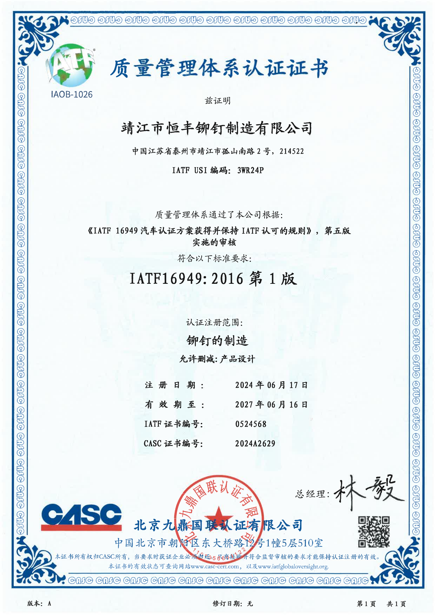 恒豐IATF 16949:2016 中文證書