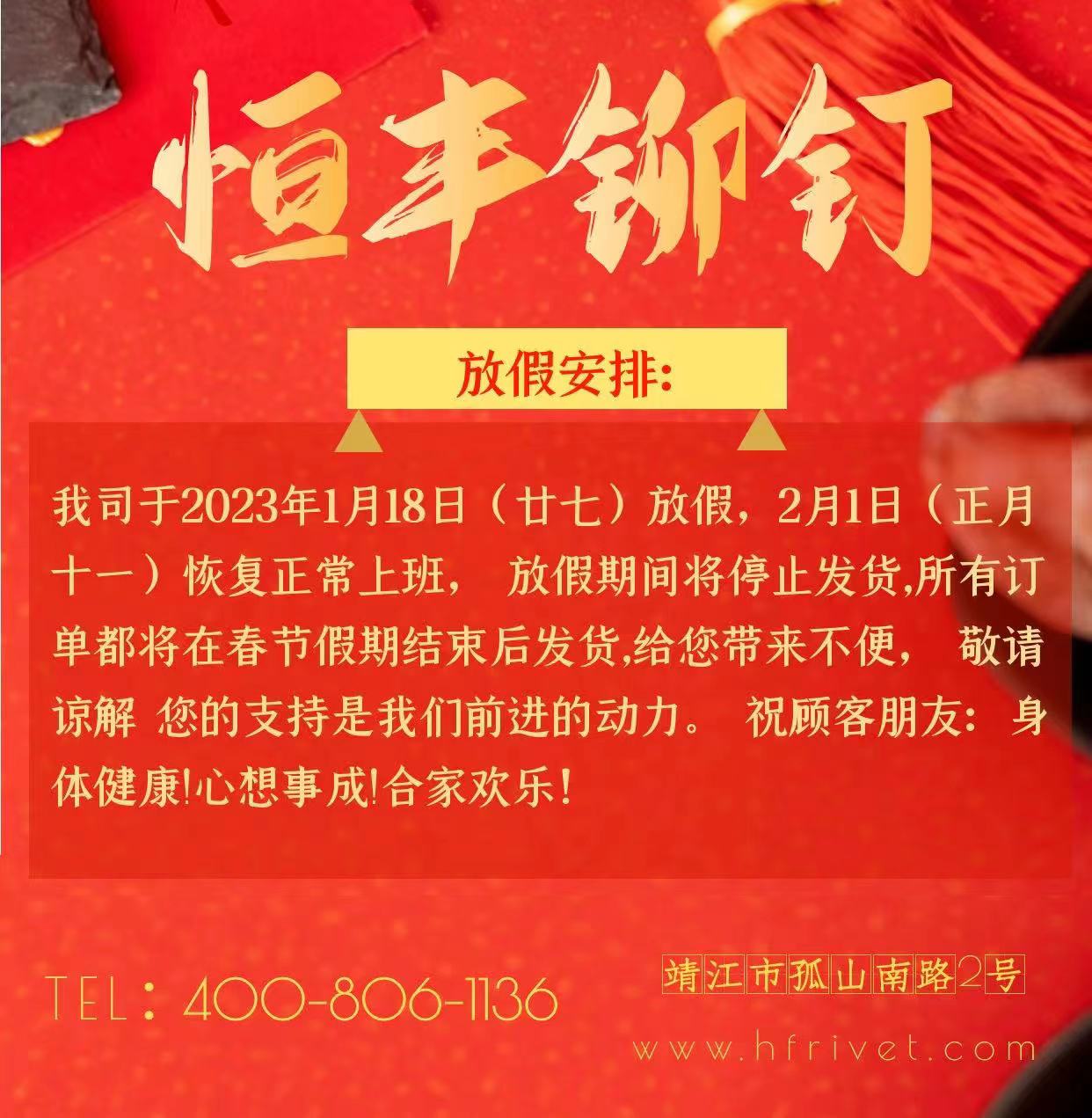 2023年恒豐鉚釘春節放假通知
